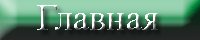 Главная